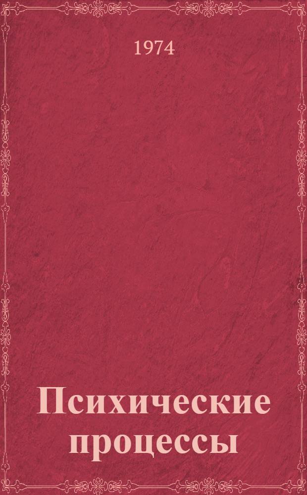 Психические процессы : В 2 т. : Т. 1-
