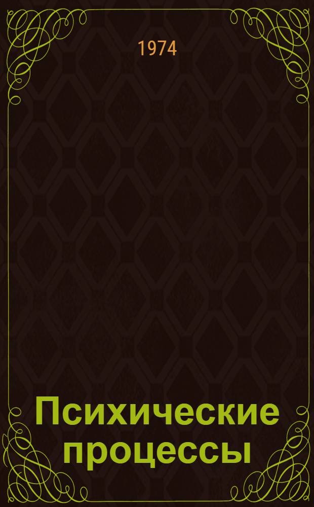 Психические процессы : [В 2 т.] Т. 1-. Т. 1