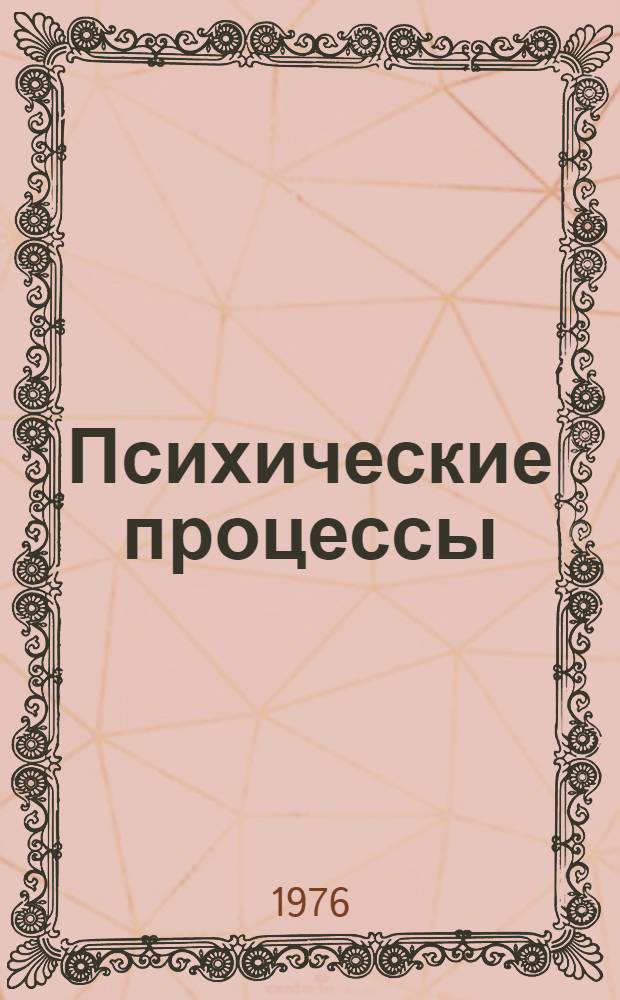 Психические процессы : [В 2 т.] Т. 1-. Т. 2 : Мышление и интеллект