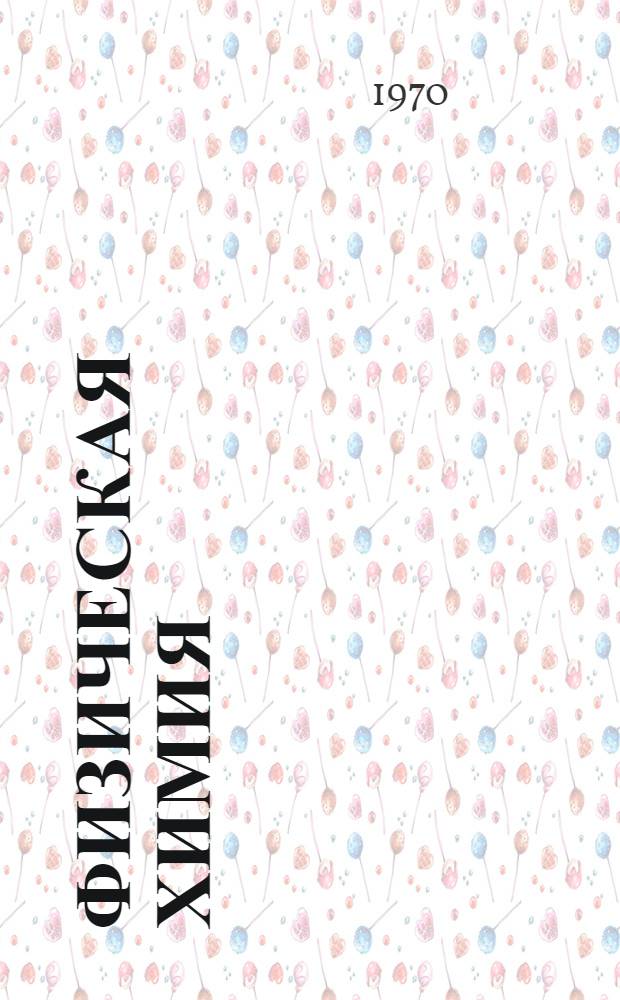 Физическая химия : Пособие для студентов хим. фак. ун-тов