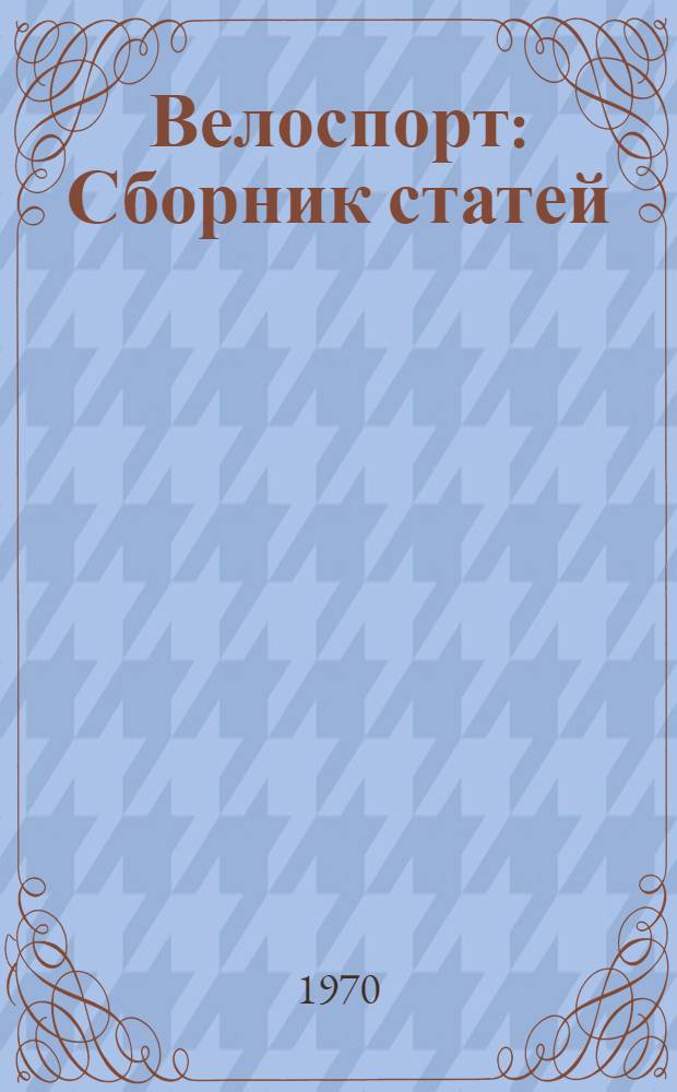 Велоспорт : Сборник статей : Вып. 1-