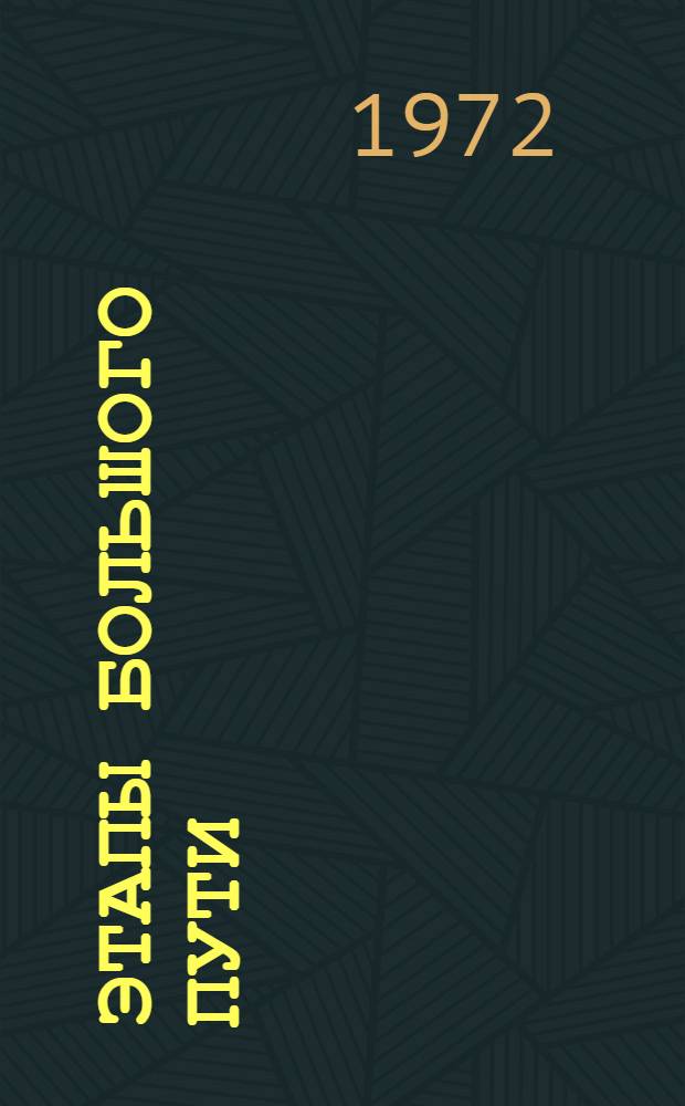 Этапы большого пути : Сов. здравоохранение в девятой пятилетке : Вып. 1-