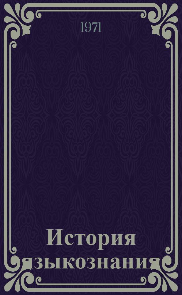 История языкознания : Пособие для студентов-заочников. Вып. 2