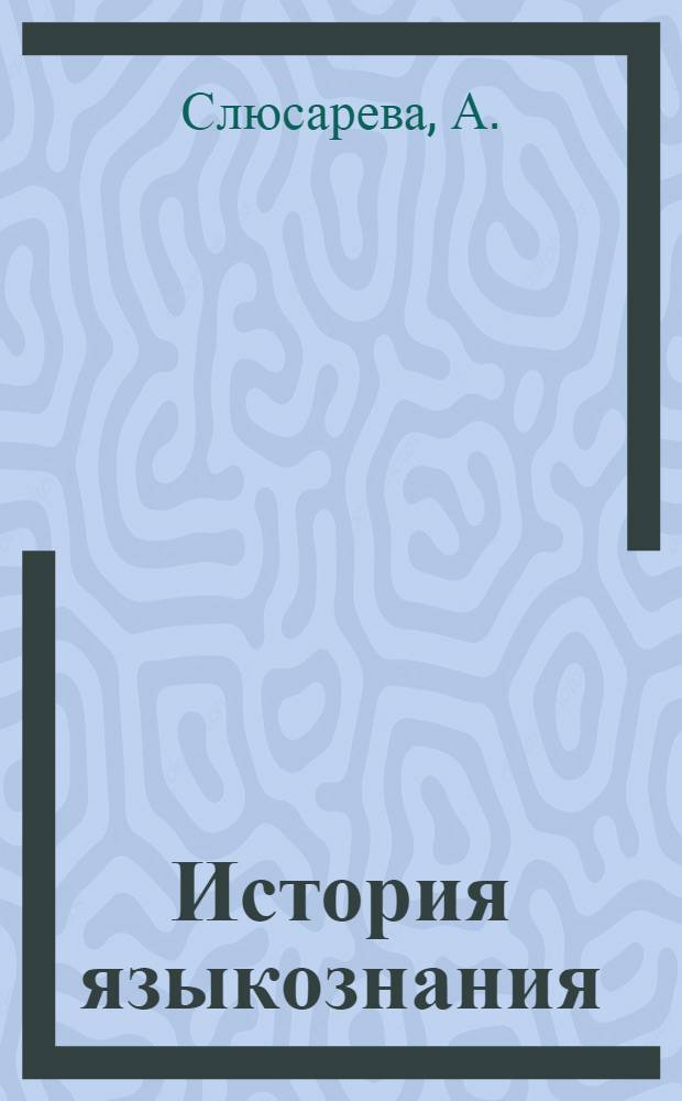 История языкознания : Пособие для студентов-заочников. Вып. 6