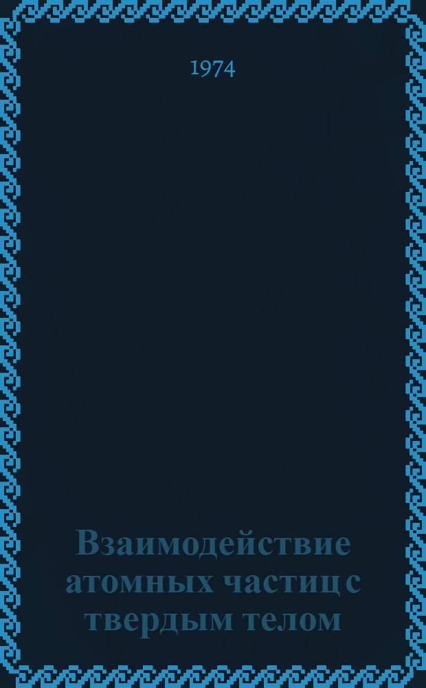 Взаимодействие атомных частиц с твердым телом : [Докл. конф. Ч. 2