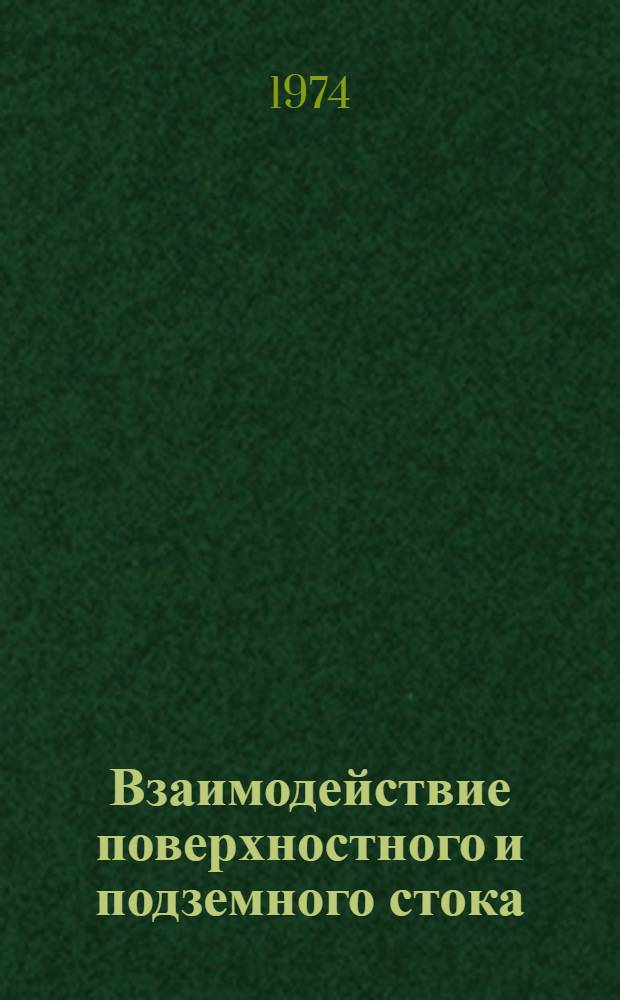 Взаимодействие поверхностного и подземного стока : [Сборник статей] Вып. 1-. Вып. 2