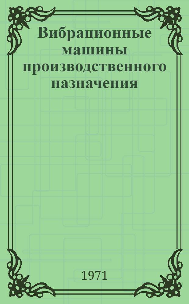 Вибрационные машины производственного назначения : Материалы конференции. [6-8 янв. 1971 г.] Сб. 1-. Сб. 1