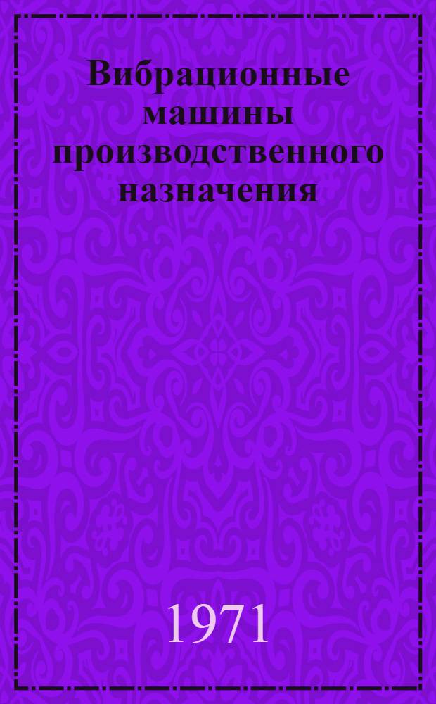 Вибрационные машины производственного назначения : Материалы конференции. [6-8 янв. 1971 г.] Сб. 1-. Сб. 2