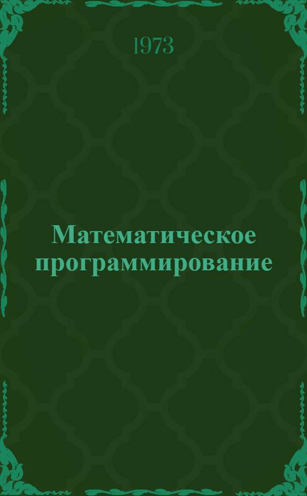 Математическое программирование : Учеб. пособие Ч. 1 -. Ч. 1