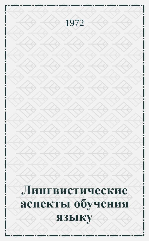 Лингвистические аспекты обучения языку : Вып. 1-. Вып. 1 : Универсальное и ареальное при обучении произношению