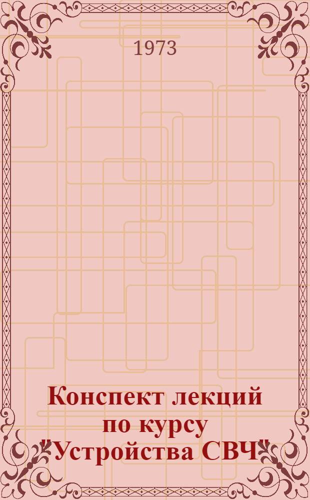 Конспект лекций по курсу "Устройства СВЧ" : [В 3 вып.] Вып. 1-. Вып. 1