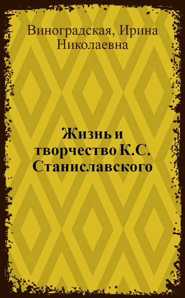 Жизнь и творчество К.С. Станиславского : Летопись : В 4 т. : 1863-1938 : Т. 1-