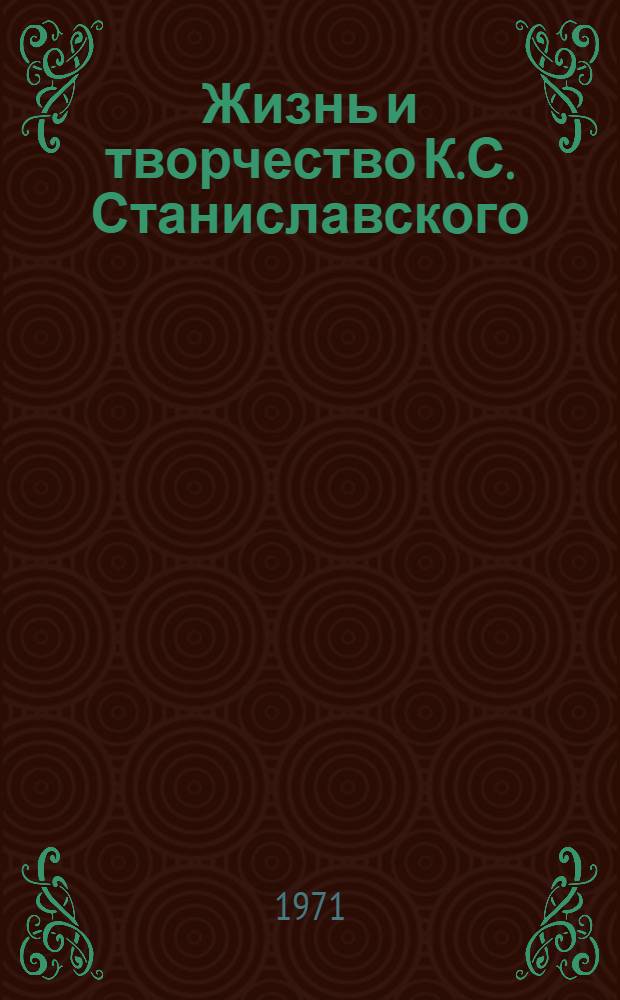 Жизнь и творчество К.С. Станиславского : Летопись В 4 т. 1863-1938 Т. 1-. Т. 2. 1906-1915