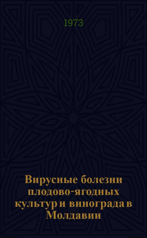 Вирусные болезни плодово-ягодных культур и винограда в Молдавии : Сборник статей