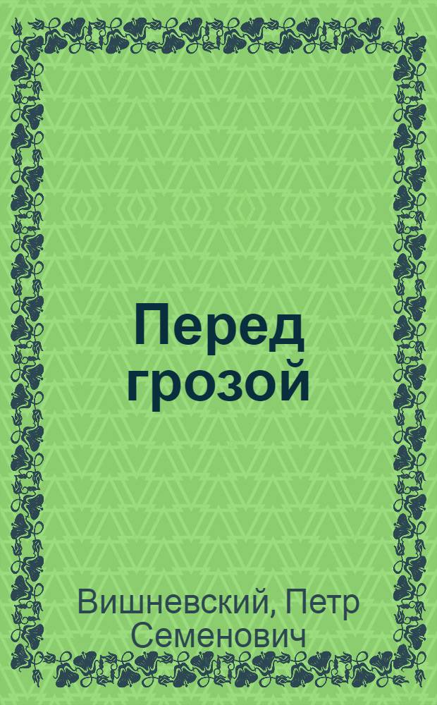 Перед грозой : Роман : Кн. 1-