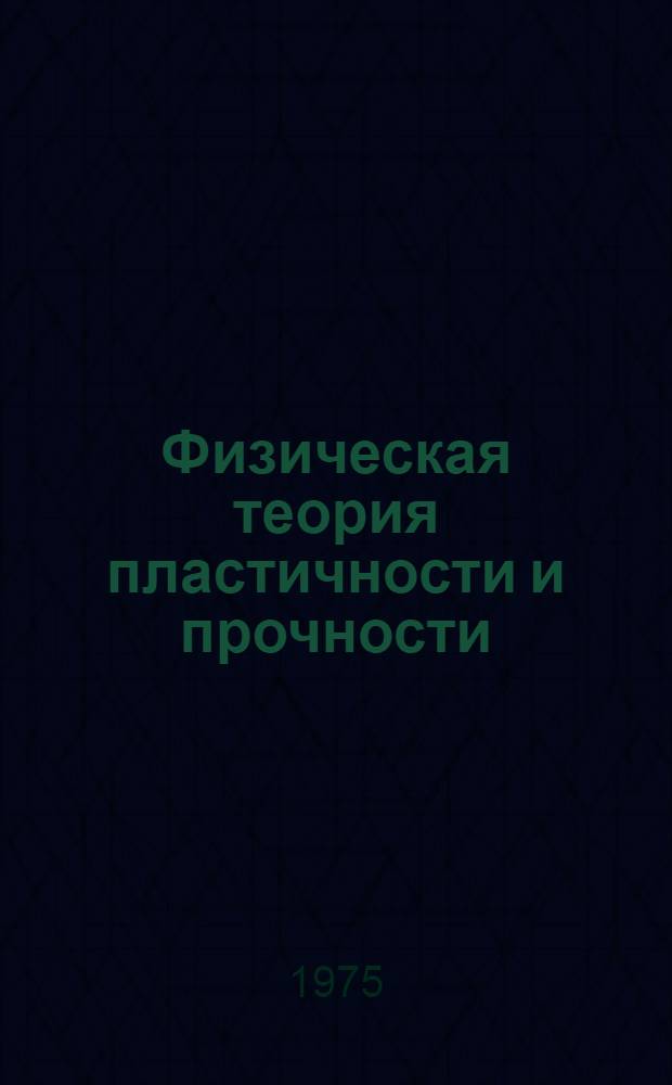 Физическая теория пластичности и прочности : Конспект лекция. Ч. 2 : Точечные дефекты