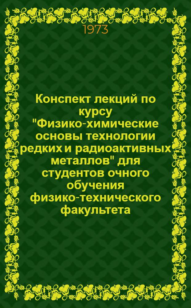 Конспект лекций по курсу "Физико-химические основы технологии редких и радиоактивных металлов" для студентов очного обучения физико-технического факультета : В 3 ч. : Ч. 1-