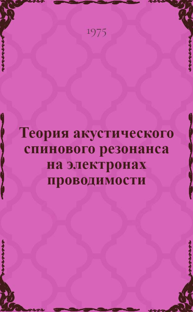 Теория акустического спинового резонанса на электронах проводимости : 1-. 3 : Механизмы взаимодействия электронных спинов со звуком
