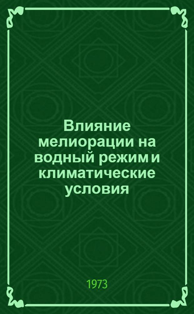 Влияние мелиорации на водный режим и климатические условия : Материалы конф. (Таллин, 16-17 ноября 1972 г.) : 1-2