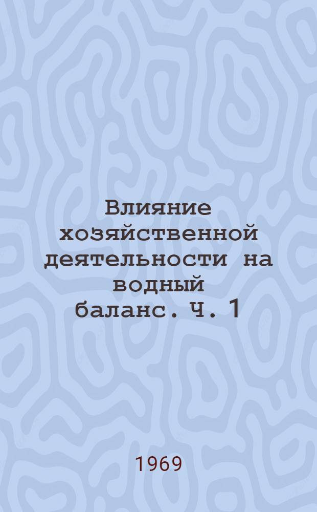 Влияние хозяйственной деятельности на водный баланс. [Ч. 1] : Материалы симпозиума