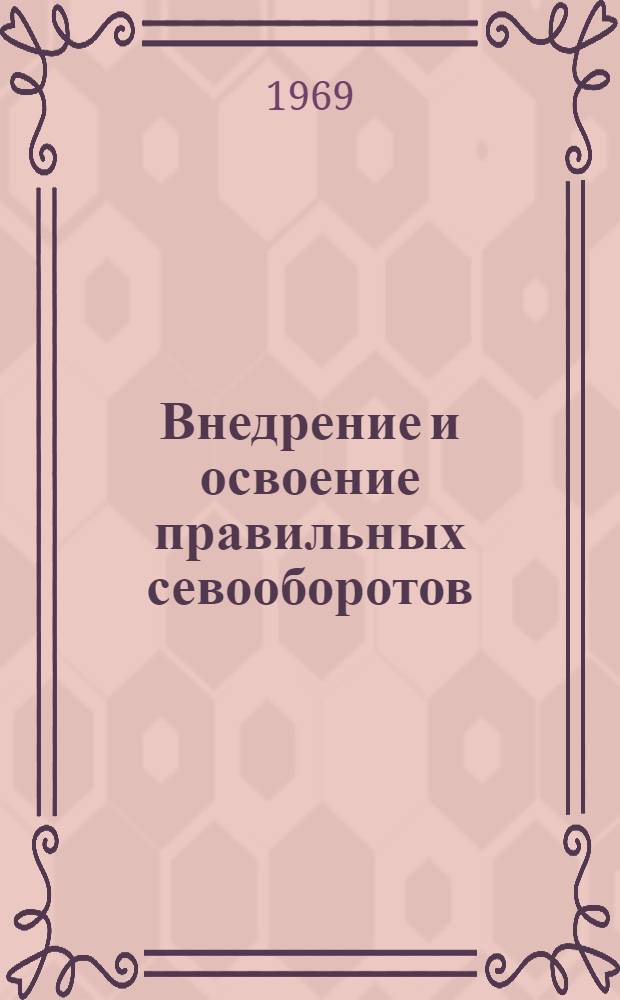 Внедрение и освоение правильных севооборотов : Библиогр. указатель отечеств. литературы. ... за 1966-1968 гг.