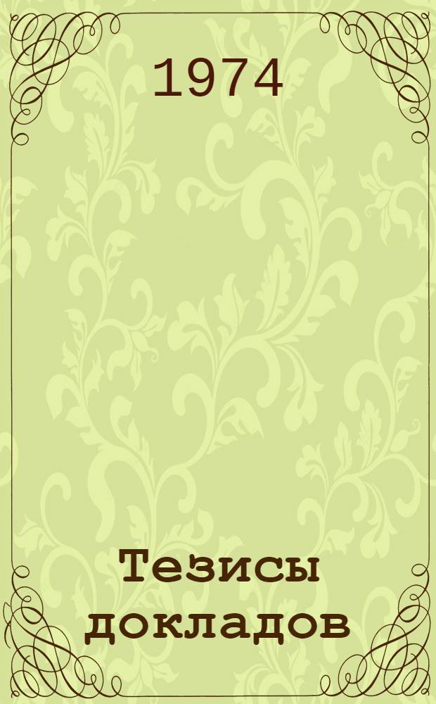 Тезисы докладов : 1-. 2