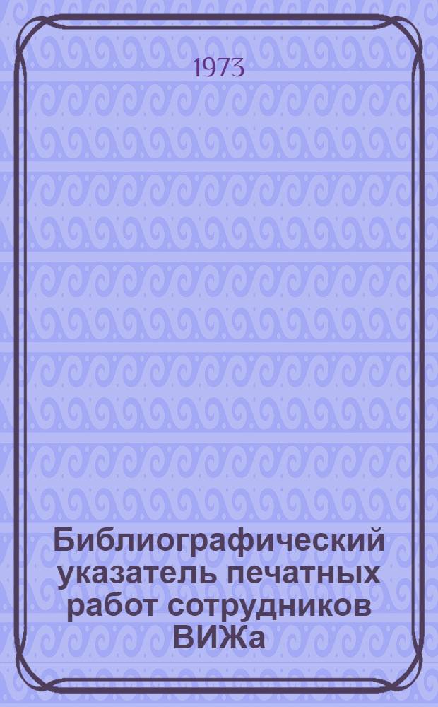 Библиографический указатель печатных работ сотрудников ВИЖа : (1960-1969) : Ч. 1-2