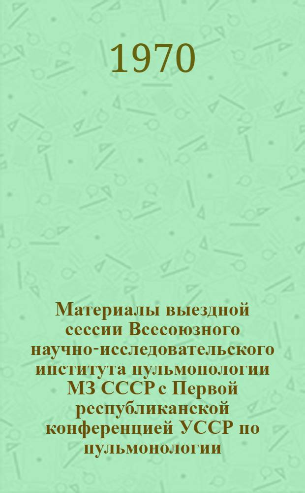 Материалы выездной сессии Всесоюзного научно-исследовательского института пульмонологии МЗ СССР с Первой республиканской конференцией УССР по пульмонологии : Ч. 1-. Ч. 2