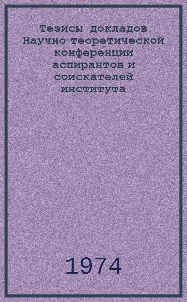 Тезисы докладов Научно-теоретической конференции аспирантов и соискателей института. (24-26 декабря) : Ч. 1-