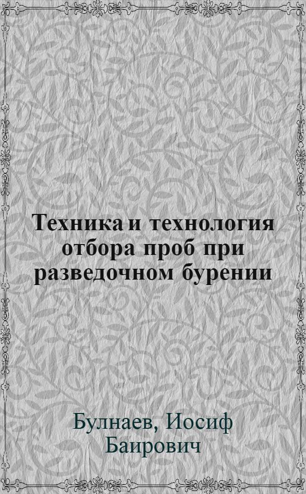 Техника и технология отбора проб при разведочном бурении