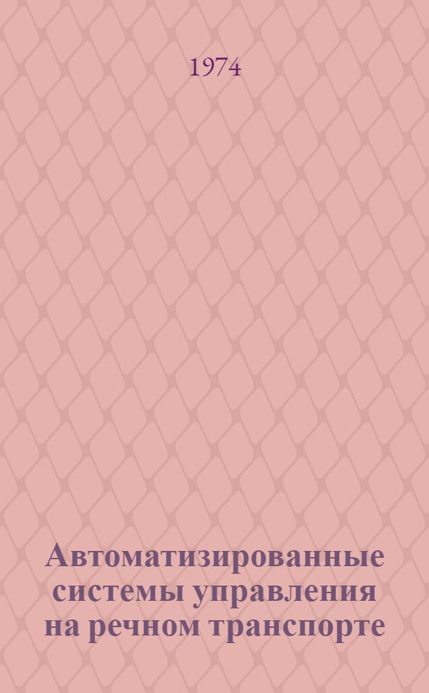 Автоматизированные системы управления на речном транспорте : Конспект лекций : 1