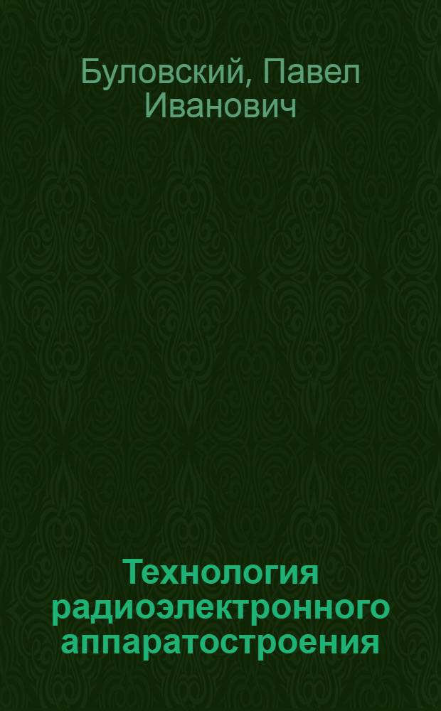 Технология радиоэлектронного аппаратостроения : Учебник для втузов