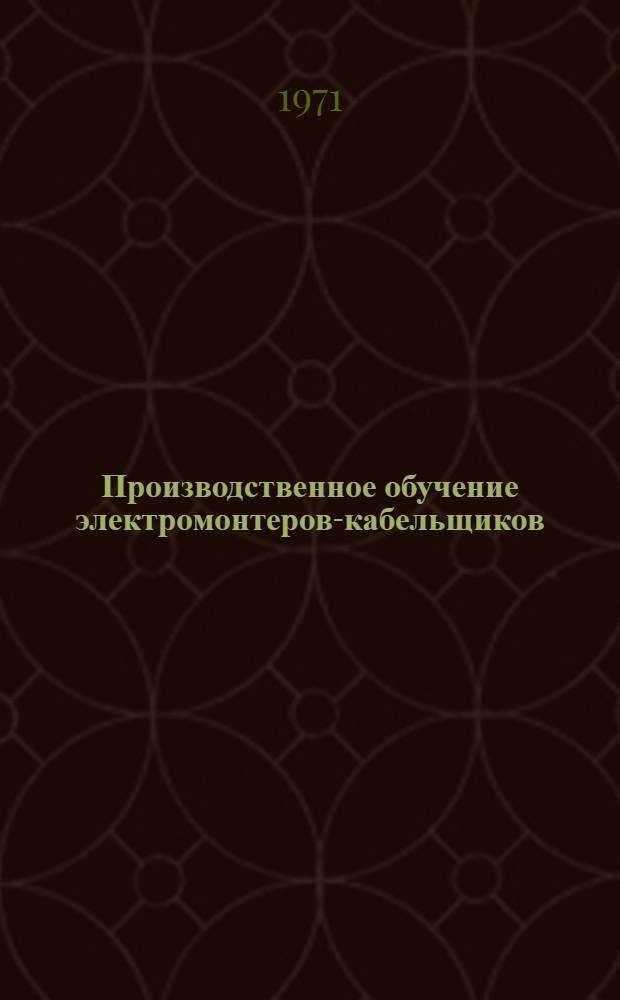 Производственное обучение электромонтеров-кабельщиков