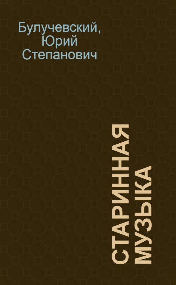 Старинная музыка : Словарь-справочник