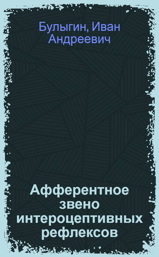 Афферентное звено интероцептивных рефлексов
