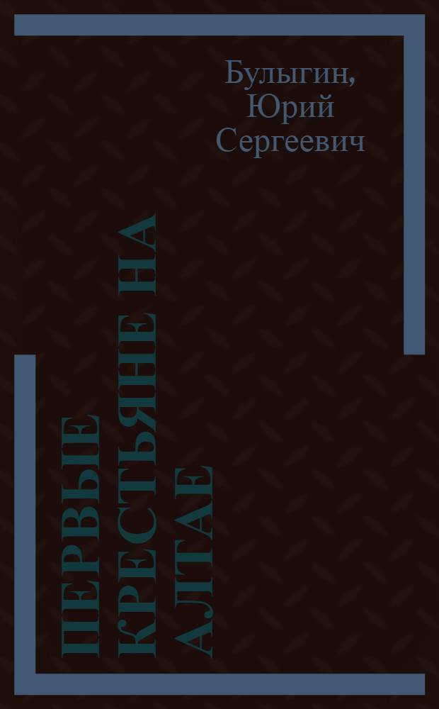 Первые крестьяне на Алтае