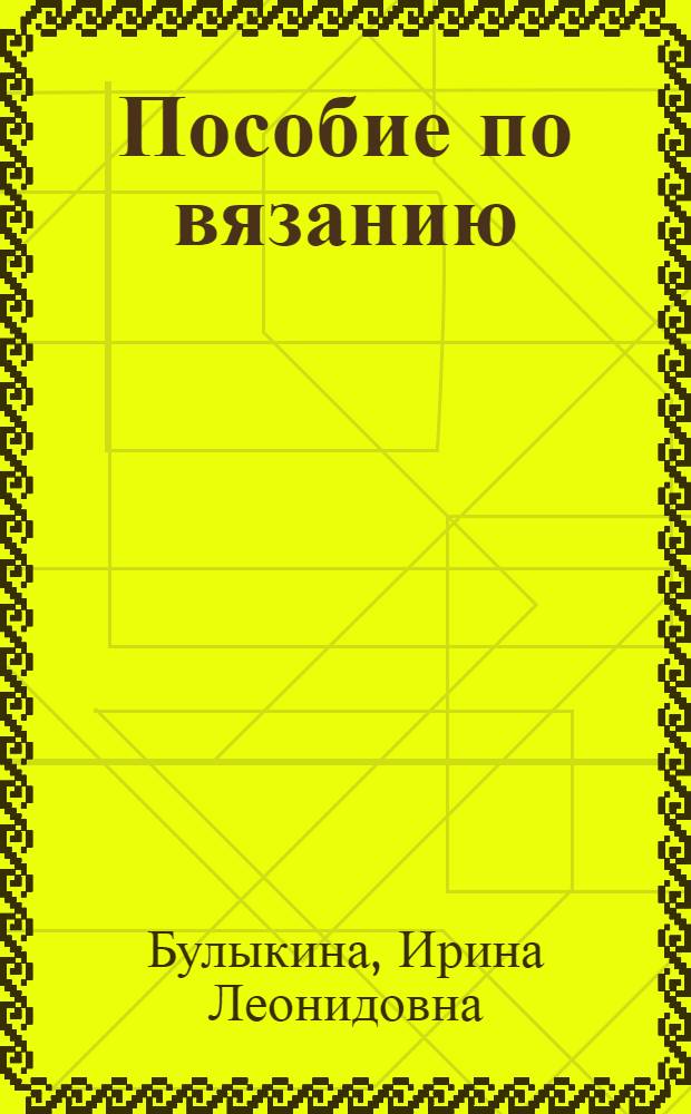 Пособие по вязанию