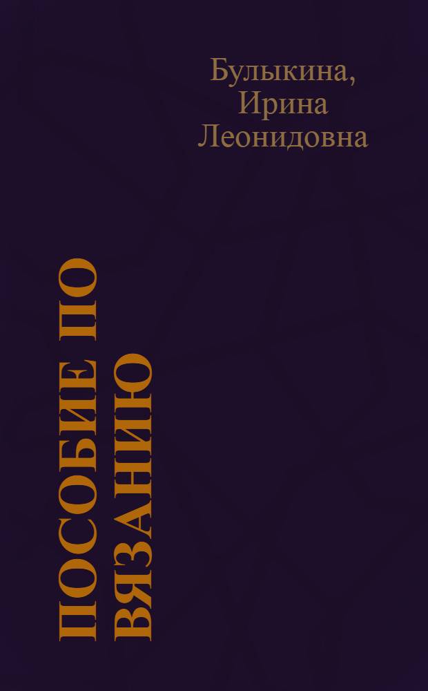 Пособие по вязанию