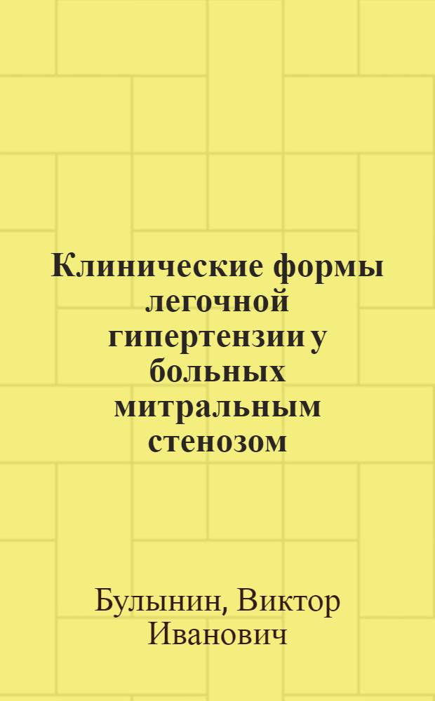Клинические формы легочной гипертензии у больных митральным стенозом : Автореф. дис. на соискание учен. степени д-ра мед. наук : (777)