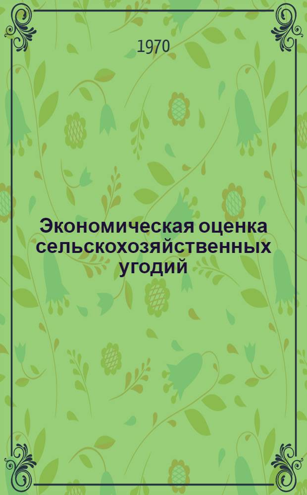 Экономическая оценка сельскохозяйственных угодий : (На примере совхозов и колхозов Кемеров. обл.)