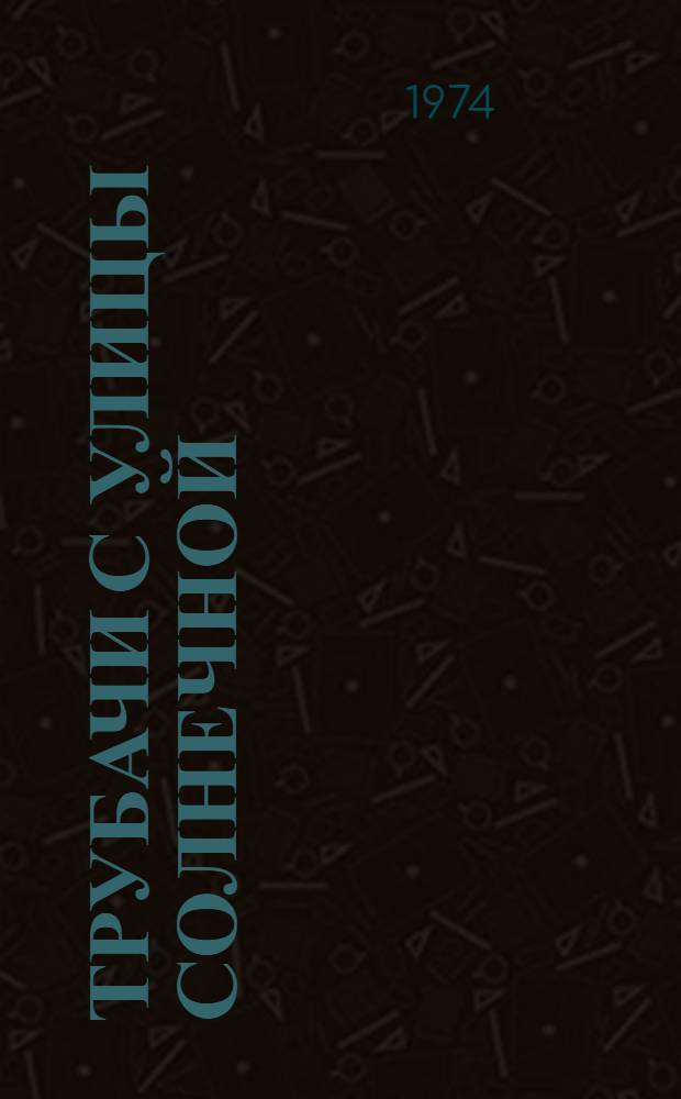 Трубачи с улицы Солнечной : Повесть : Для сред. школьного возраста