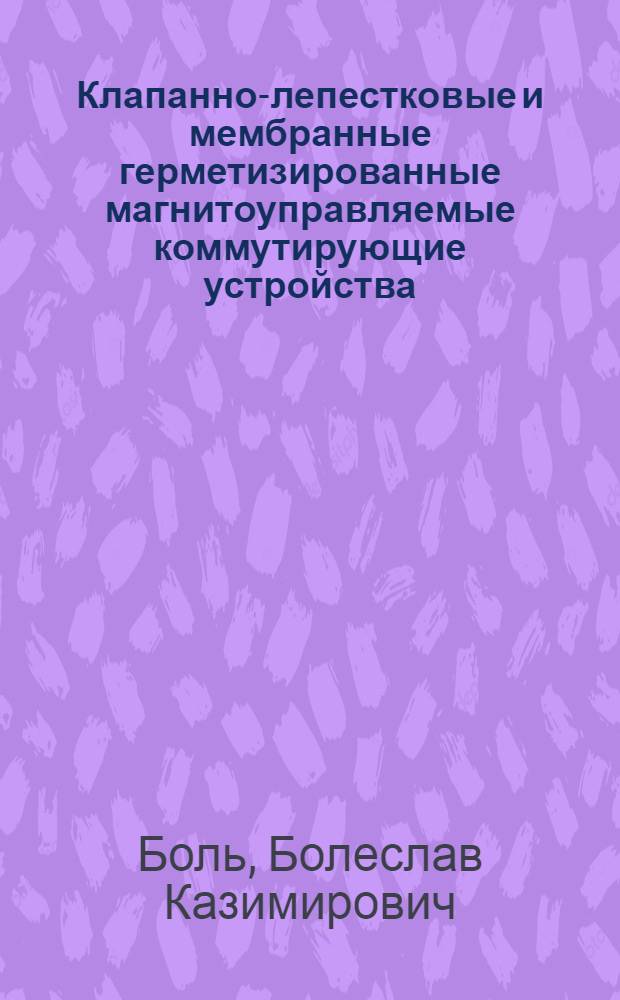 Клапанно-лепестковые и мембранные герметизированные магнитоуправляемые коммутирующие устройства