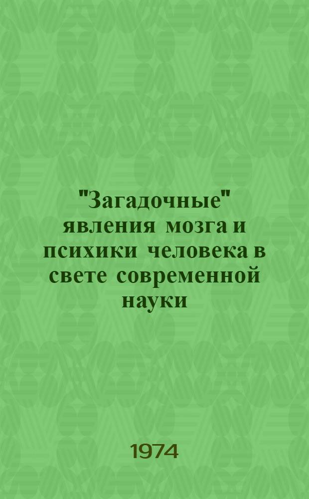 "Загадочные" явления мозга и психики человека в свете современной науки