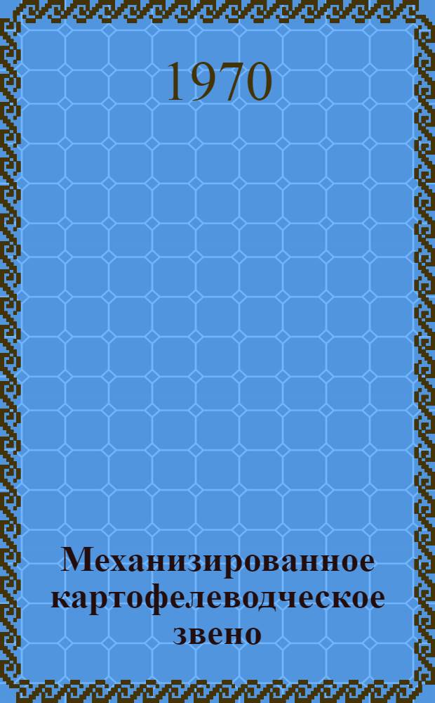 Механизированное картофелеводческое звено