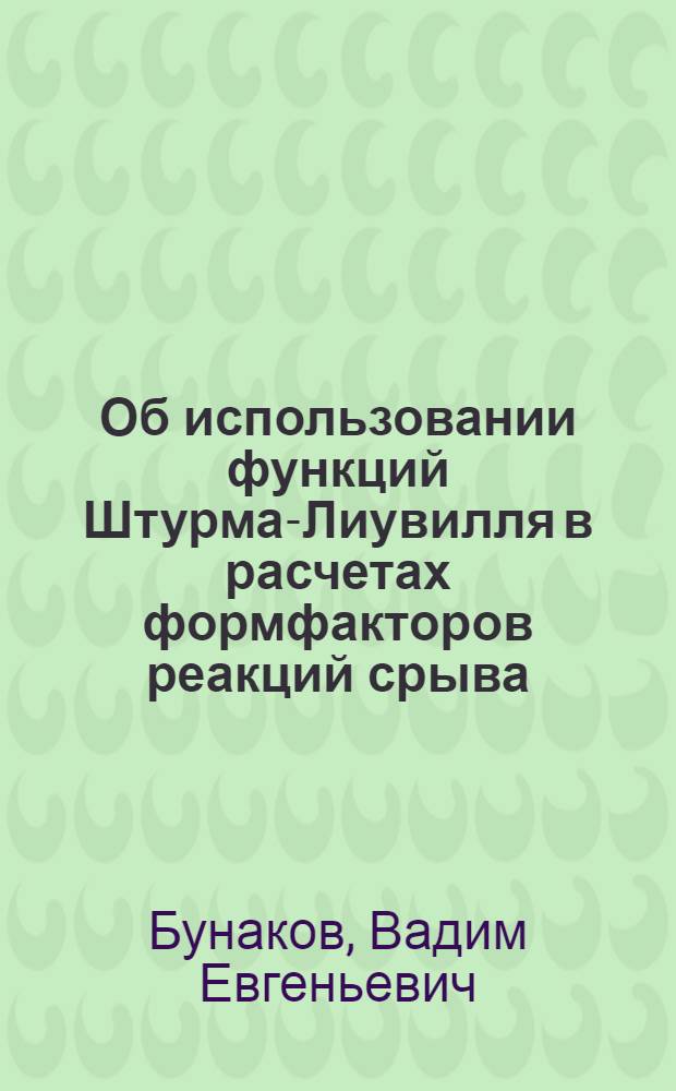 Об использовании функций Штурма-Лиувилля в расчетах формфакторов реакций срыва