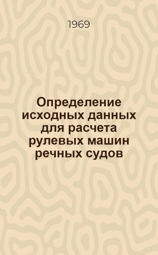 Определение исходных данных для расчета рулевых машин речных судов