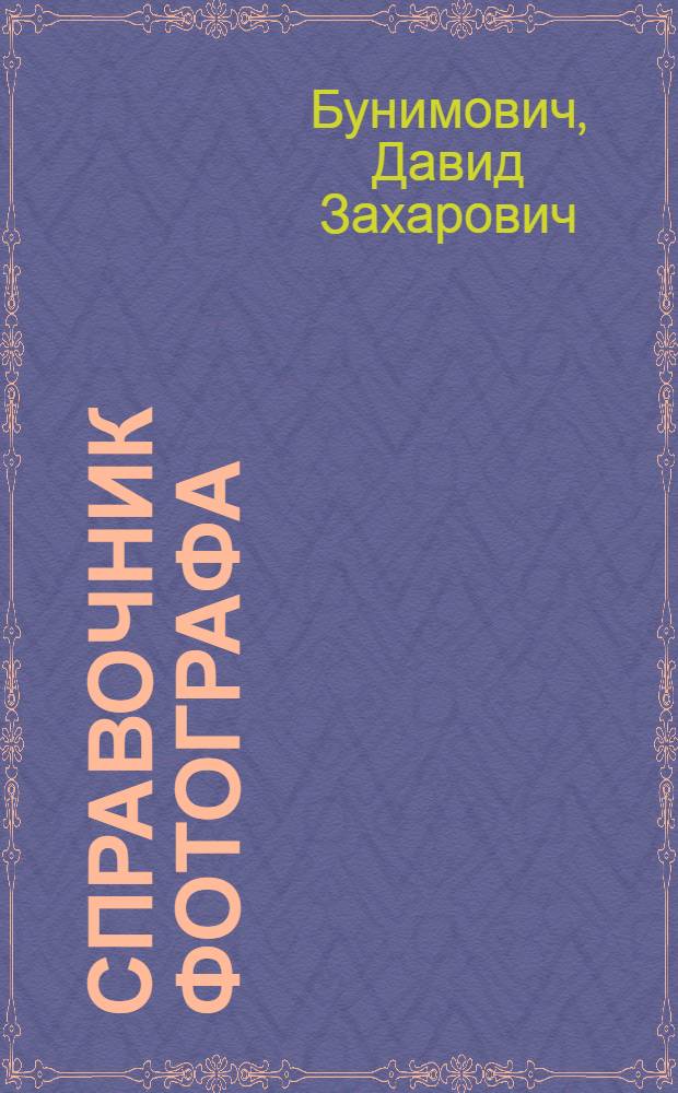 Справочник фотографа