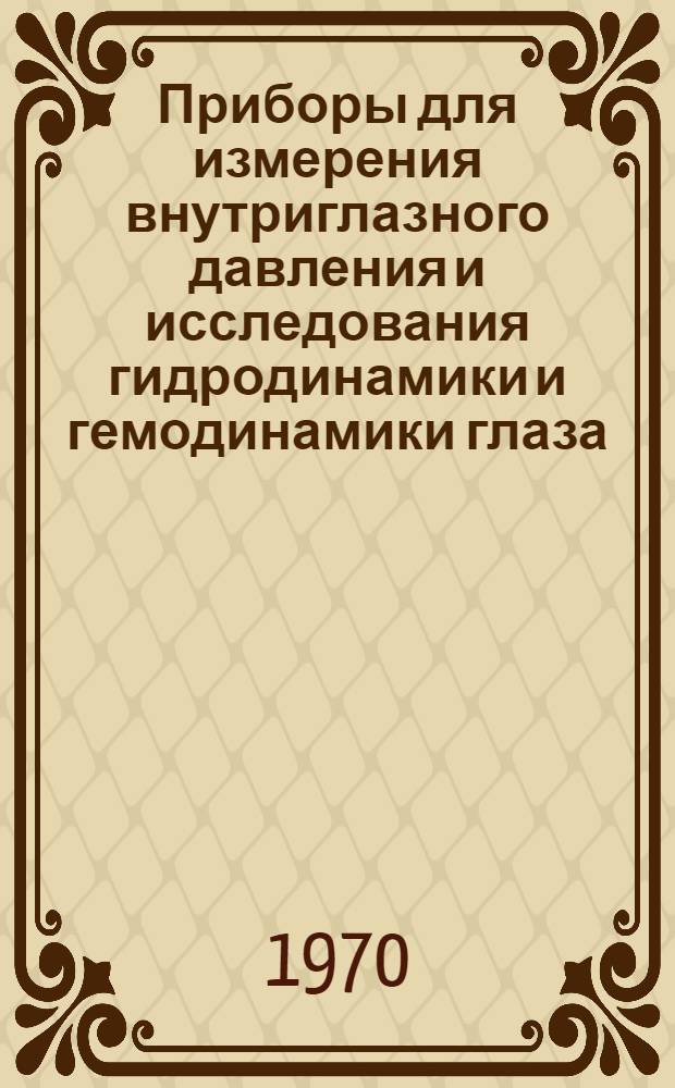 Приборы для измерения внутриглазного давления и исследования гидродинамики и гемодинамики глаза