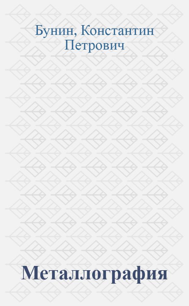Металлография : Учеб. пособие для металлург. специальностей вузов