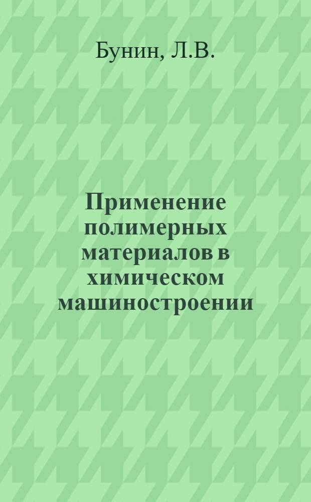 Применение полимерных материалов в химическом машиностроении